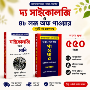 আন্তর্জাতিক বেস্ট সেলার ২টি বই